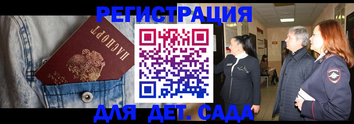 регистрация для дет. сада в Назрани